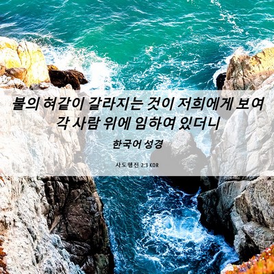 Picture 06 - 사도행전 2:3 KOR - 불의 혀같이 갈라지는 것이 저희에게 - Bible Verse Picture