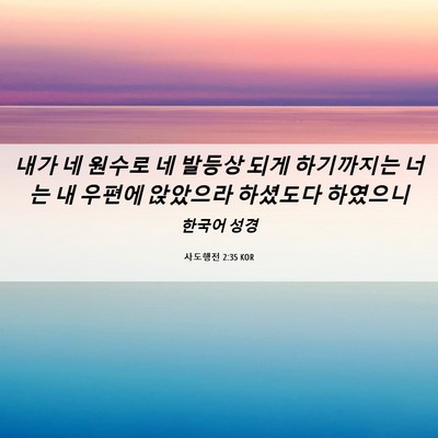 Picture 06 - 사도행전 2:35 KOR - 내가 네 원수로 네 발등상 되게 - Bible Verse Picture