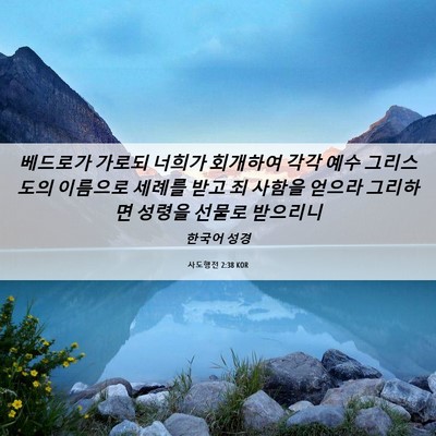 Picture 06 - 사도행전 2:38 KOR - 베드로가 가로되 너희가 회개하여 - Bible Verse Picture
