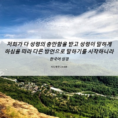 Picture 06 - 사도행전 2:4 KOR - 저희가 다 성령의 충만함을 받고 - Bible Verse Picture