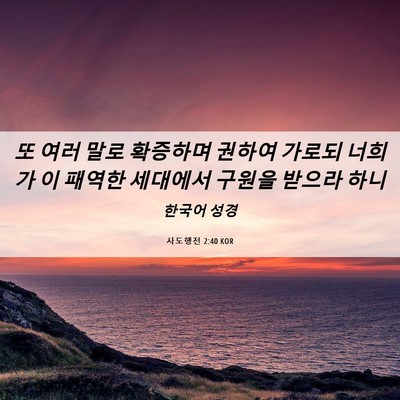 Picture 06 - 사도행전 2:40 KOR - 또 여러 말로 확증하며 권하여 - Bible Verse Picture