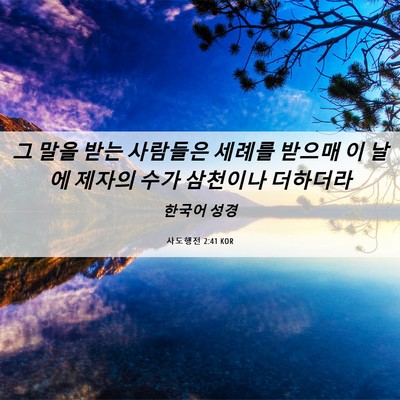 Picture 06 - 사도행전 2:41 KOR - 그 말을 받는 사람들은 세례를 - Bible Verse Picture