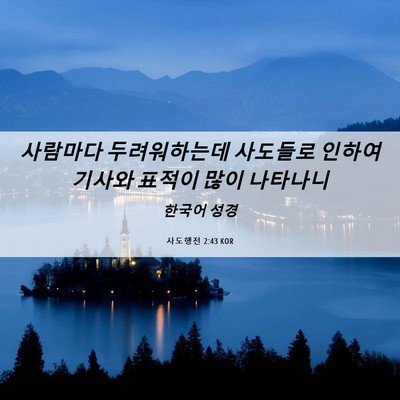 Picture 06 - 사도행전 2:43 KOR - 사람마다 두려워하는데 사도들로 - Bible Verse Picture