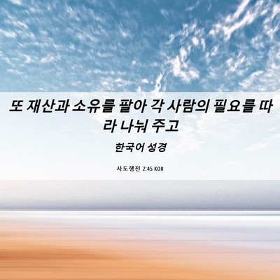 Picture 06 - 사도행전 2:45 KOR - 또 재산과 소유를 팔아 각 사람의 - Bible Verse Picture