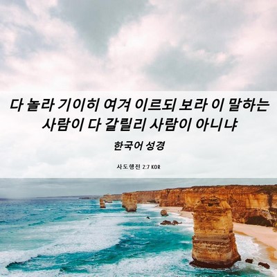 Picture 06 - 사도행전 2:7 KOR - 다 놀라 기이히 여겨 이르되 보라 이 - Bible Verse Picture