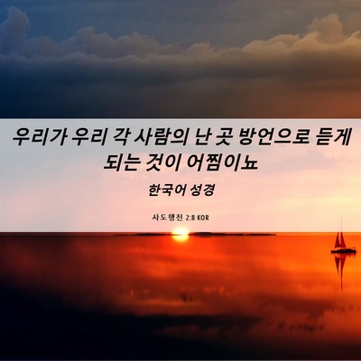 Picture 06 - 사도행전 2:8 KOR - 우리가 우리 각 사람의 난 곳 - Bible Verse Picture