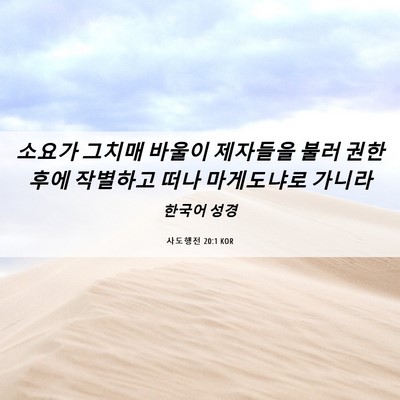 Picture 06 - 사도행전 20:1 KOR - 소요가 그치매 바울이 제자들을 불러 - Bible Verse Picture
