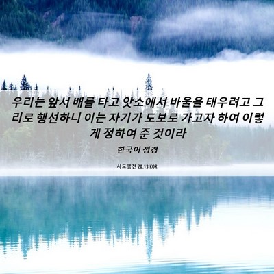 Picture 06 - 사도행전 20:13 KOR - 우리는 앞서 배를 타고 앗소에서 - Bible Verse Picture