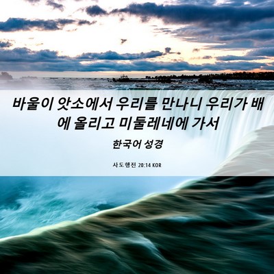 Picture 06 - 사도행전 20:14 KOR - 바울이 앗소에서 우리를 만나니 - Bible Verse Picture