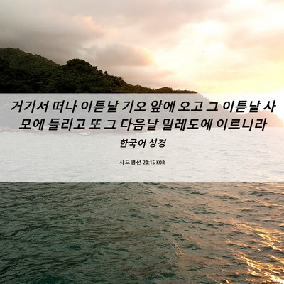 Picture 06 - 사도행전 20:15 KOR - 거기서 떠나 이튿날 기오 앞에 오고 - Bible Verse Picture