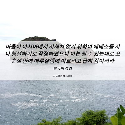 Picture 06 - 사도행전 20:16 KOR - 바울이 아시아에서 지체치 않기 - Bible Verse Picture