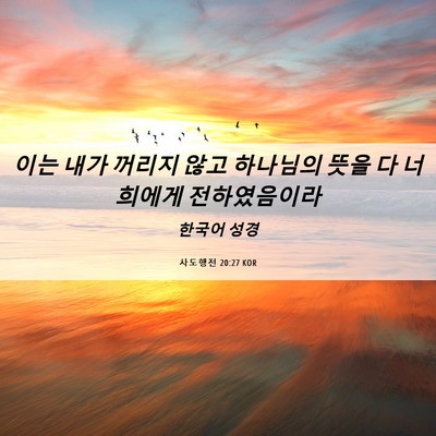 Picture 06 - 사도행전 20:27 KOR - 이는 내가 꺼리지 않고 하나님의 - Bible Verse Picture