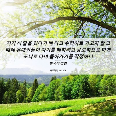 Picture 06 - 사도행전 20:3 KOR - 거기 석 달을 있다가 배 타고 - Bible Verse Picture