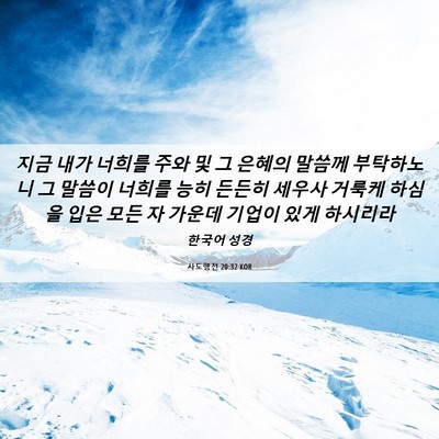 Picture 06 - 사도행전 20:32 KOR - 지금 내가 너희를 주와 및 그 은혜의 - Bible Verse Picture