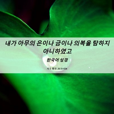 Picture 06 - 사도행전 20:33 KOR - 내가 아무의 은이나 금이나 의복을 - Bible Verse Picture