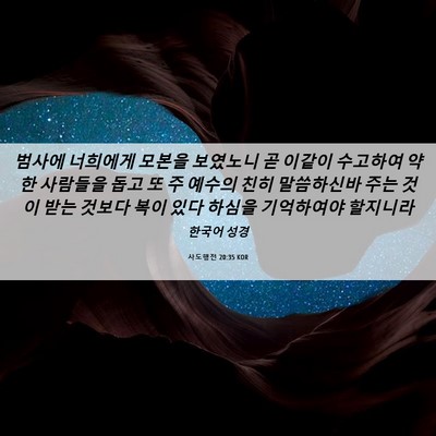 Picture 06 - 사도행전 20:35 KOR - 범사에 너희에게 모본을 보였노니 곧 - Bible Verse Picture