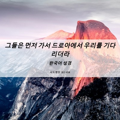 Picture 06 - 사도행전 20:5 KOR - 그들은 먼저 가서 드로아에서 우리를 - Bible Verse Picture