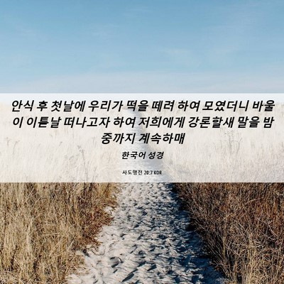Picture 06 - 사도행전 20:7 KOR - 안식 후 첫날에 우리가 떡을 떼려 - Bible Verse Picture