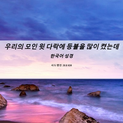 Picture 06 - 사도행전 20:8 KOR - 우리의 모인 윗 다락에 등불을 많이 - Bible Verse Picture