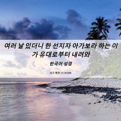 Picture 06 - 사도행전 21:10 KOR - 여러 날 있더니 한 선지자 아가보라 - Bible Verse Picture
