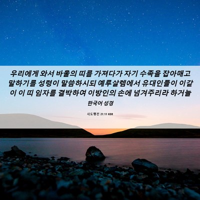 Picture 06 - 사도행전 21:11 KOR - 우리에게 와서 바울의 띠를 가져다가 - Bible Verse Picture