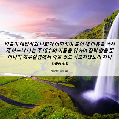 Picture 06 - 사도행전 21:13 KOR - 바울이 대답하되 너희가 어찌하여 - Bible Verse Picture