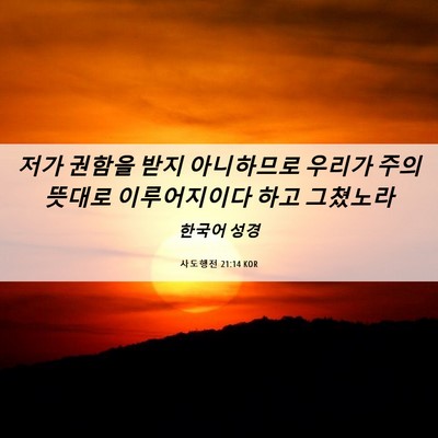 Picture 06 - 사도행전 21:14 KOR - 저가 권함을 받지 아니하므로 우리가 - Bible Verse Picture