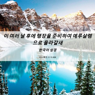 Picture 06 - 사도행전 21:15 KOR - 이 여러 날 후에 행장을 준비하여 - Bible Verse Picture