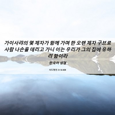 Picture 06 - 사도행전 21:16 KOR - 가이사랴의 몇 제자가 함께 가며 한 - Bible Verse Picture