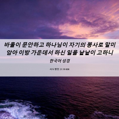 Picture 06 - 사도행전 21:19 KOR - 바울이 문안하고 하나님이 자기의 - Bible Verse Picture
