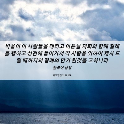 Picture 06 - 사도행전 21:26 KOR - 바울이 이 사람들을 데리고 이튿날 - Bible Verse Picture