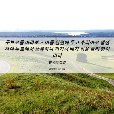 Picture 06 - 사도행전 21:3 KOR - 구브로를 바라보고 이를 왼편에 두고 - Bible Verse Picture