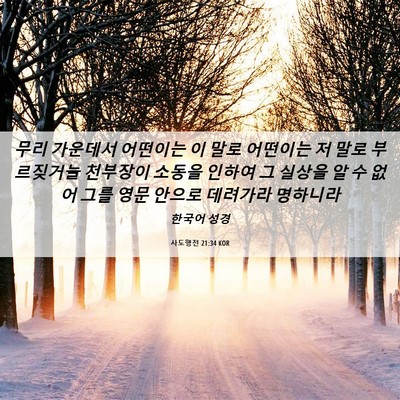 Picture 06 - 사도행전 21:34 KOR - 무리 가운데서 어떤이는 이 말로 - Bible Verse Picture