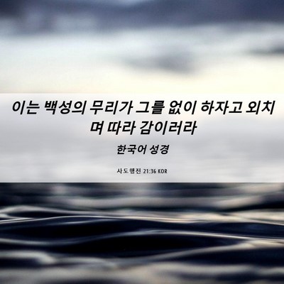 Picture 06 - 사도행전 21:36 KOR - 이는 백성의 무리가 그를 없이 - Bible Verse Picture