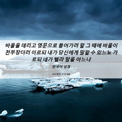 Picture 06 - 사도행전 21:37 KOR - 바울을 데리고 영문으로 들어가려 할 - Bible Verse Picture