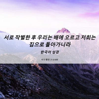 Picture 06 - 사도행전 21:6 KOR - 서로 작별한 후 우리는 배에 오르고 - Bible Verse Picture
