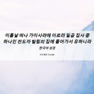 Picture 06 - 사도행전 21:8 KOR - 이튿날 떠나 가이사랴에 이르러 일곱 - Bible Verse Picture