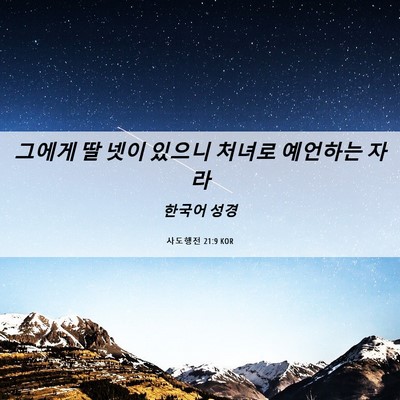 Picture 06 - 사도행전 21:9 KOR - 그에게 딸 넷이 있으니 처녀로 - Bible Verse Picture