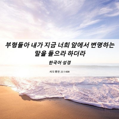 Picture 06 - 사도행전 22:1 KOR - 부형들아 내가 지금 너희 앞에서 - Bible Verse Picture