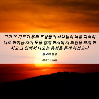 Picture 06 - 사도행전 22:14 KOR - 그가 또 가로되 우리 조상들의 - Bible Verse Picture