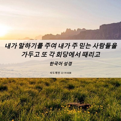 Picture 06 - 사도행전 22:19 KOR - 내가 말하기를 주여 내가 주 믿는 - Bible Verse Picture