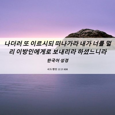 Picture 06 - 사도행전 22:21 KOR - 나더러 또 이르시되 떠나가라 내가 - Bible Verse Picture