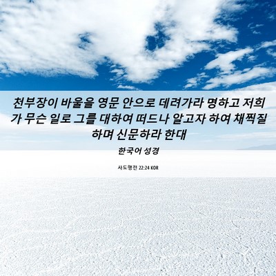 Picture 06 - 사도행전 22:24 KOR - 천부장이 바울을 영문 안으로 - Bible Verse Picture