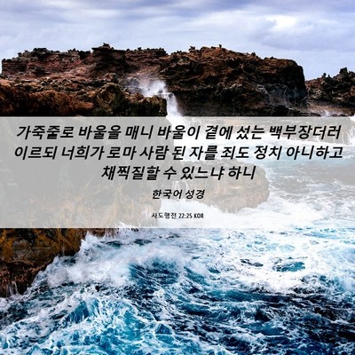 Picture 06 - 사도행전 22:25 KOR - 가죽줄로 바울을 매니 바울이 곁에 - Bible Verse Picture