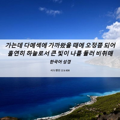 Picture 06 - 사도행전 22:6 KOR - 가는데 다메섹에 가까왔을 때에 - Bible Verse Picture