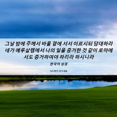 Picture 06 - 사도행전 23:11 KOR - 그날 밤에 주께서 바울 곁에 서서 - Bible Verse Picture