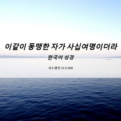 Picture 06 - 사도행전 23:13 KOR - 이같이 동맹한 자가 - Bible Verse Picture