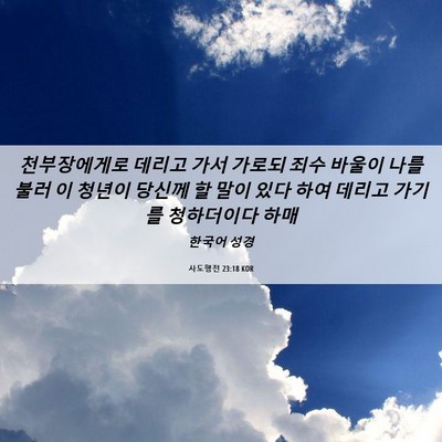 Picture 06 - 사도행전 23:18 KOR - 천부장에게로 데리고 가서 가로되 - Bible Verse Picture