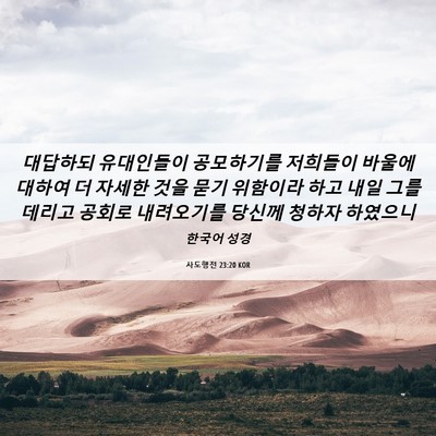 Picture 06 - 사도행전 23:20 KOR - 대답하되 유대인들이 공모하기를 - Bible Verse Picture