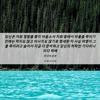Picture 06 - 사도행전 23:21 KOR - 당신은 저희 청함을 좇지 마옵소서 - Bible Verse Picture